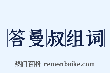 答曼叔组词是什么意思的图片